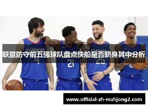 联盟防守前五强球队盘点快船是否跻身其中分析