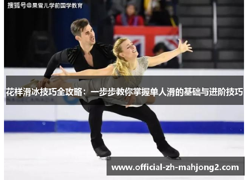 花样滑冰技巧全攻略：一步步教你掌握单人滑的基础与进阶技巧