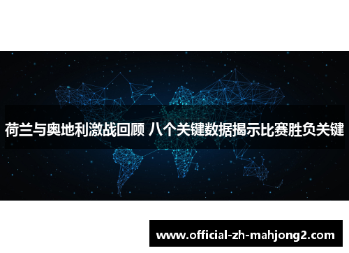 荷兰与奥地利激战回顾 八个关键数据揭示比赛胜负关键