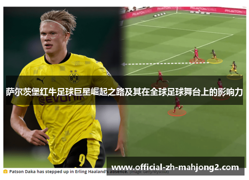 萨尔茨堡红牛足球巨星崛起之路及其在全球足球舞台上的影响力