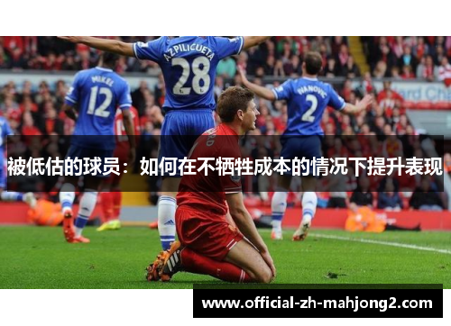 被低估的球员：如何在不牺牲成本的情况下提升表现