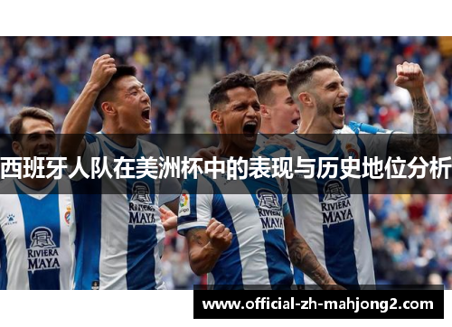 西班牙人队在美洲杯中的表现与历史地位分析
