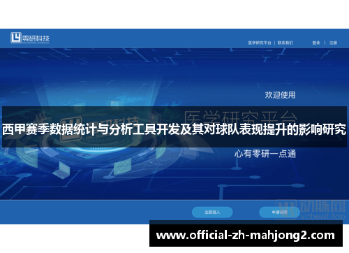 西甲赛季数据统计与分析工具开发及其对球队表现提升的影响研究 西甲赛季数据统计与分析工具开发及其对球队表现提升的影响研究