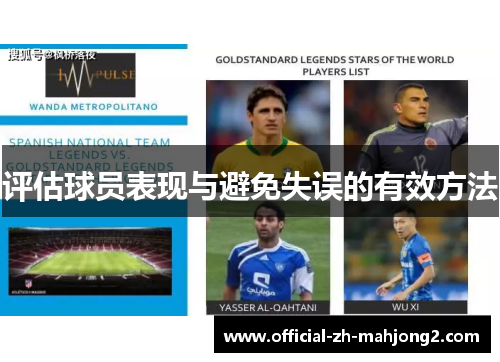 评估球员表现与避免失误的有效方法