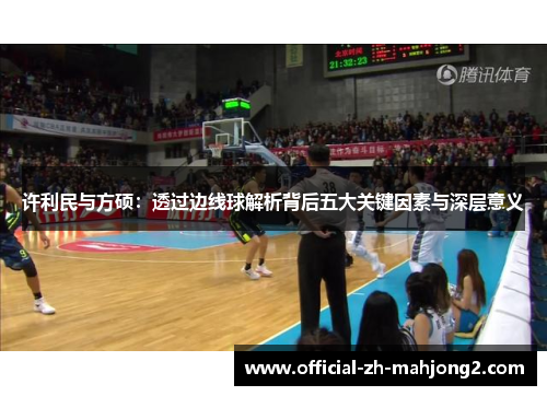 许利民与方硕：透过边线球解析背后五大关键因素与深层意义