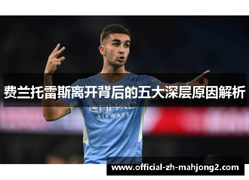 费兰托雷斯离开背后的五大深层原因解析