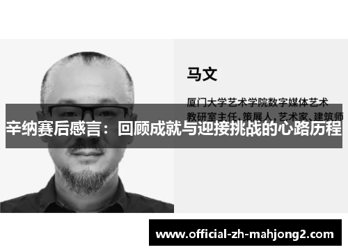 辛纳赛后感言：回顾成就与迎接挑战的心路历程