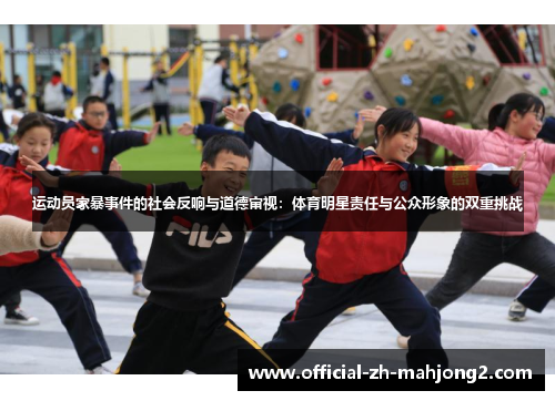 运动员家暴事件的社会反响与道德审视:体育明星责任与公众形象的双重挑战 运动员家暴事件的社会反响与道德审视:体育明星责任与公众形象的双重挑战