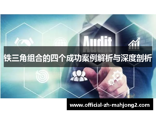 铁三角组合的四个成功案例解析与深度剖析