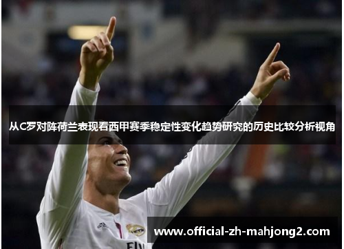 从C罗对阵荷兰表现看西甲赛季稳定性变化趋势研究的历史比较分析视角