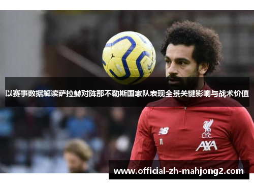 以赛事数据解读萨拉赫对阵那不勒斯国家队表现全景关键影响与战术价值