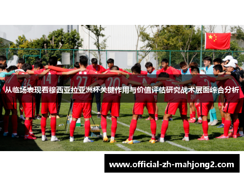从临场表现看穆西亚拉亚洲杯关键作用与价值评估研究战术层面综合分析
