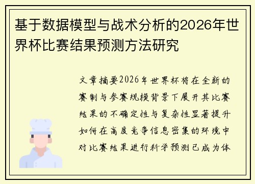 基于数据模型与战术分析的2026年世界杯比赛结果预测方法研究