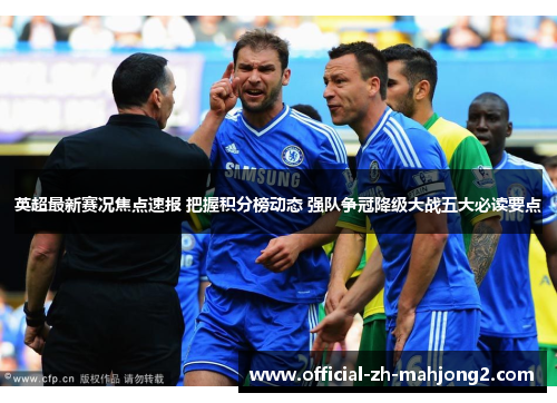 英超最新赛况焦点速报 把握积分榜动态 强队争冠降级大战五大必读要点