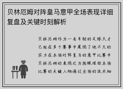 贝林厄姆对阵皇马意甲全场表现详细复盘及关键时刻解析