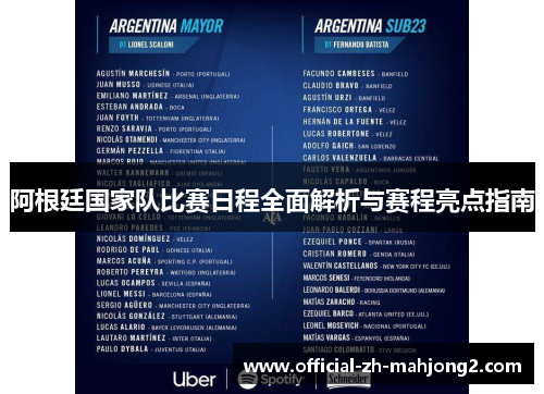 阿根廷国家队比赛日程全面解析与赛程亮点指南