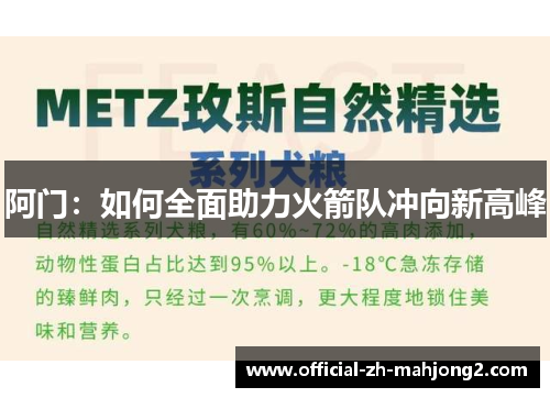 阿门：如何全面助力火箭队冲向新高峰