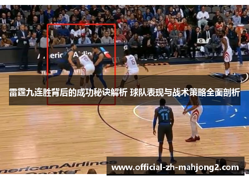 雷霆九连胜背后的成功秘诀解析 球队表现与战术策略全面剖析