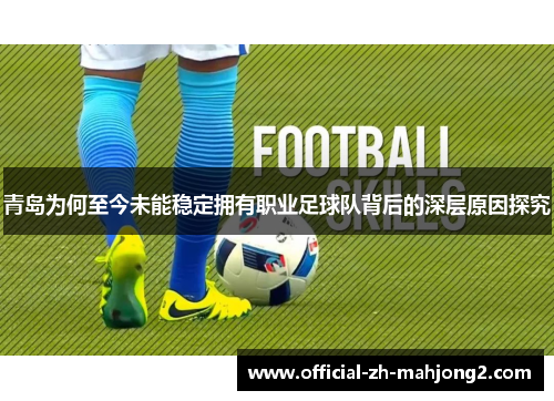 青岛为何至今未能稳定拥有职业足球队背后的深层原因探究