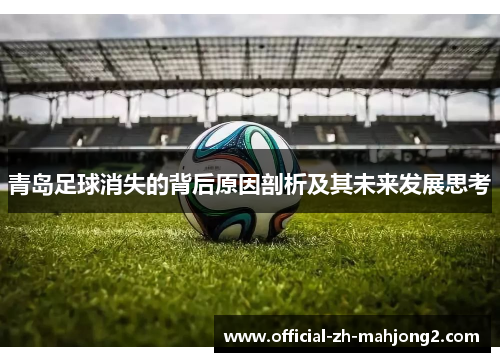 青岛足球消失的背后原因剖析及其未来发展思考