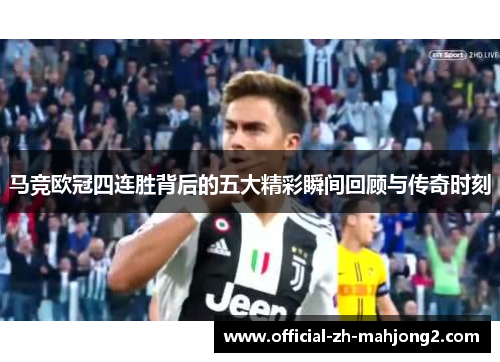 马竞欧冠四连胜背后的五大精彩瞬间回顾与传奇时刻 马竞欧冠四连胜背后的五大精彩瞬间回顾与传奇时刻
