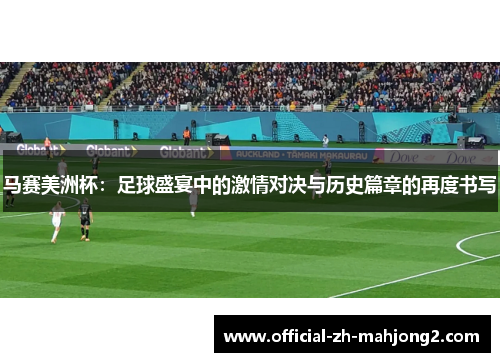 马赛美洲杯:足球盛宴中的激情对决与历史篇章的再度书写 马赛美洲杯:足球盛宴中的激情对决与历史篇章的再度书写