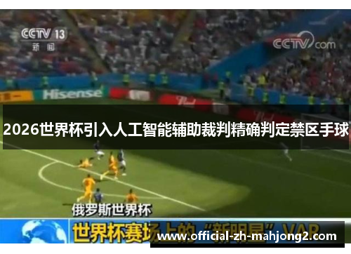 2026世界杯引入人工智能辅助裁判精确判定禁区手球 2026世界杯引入人工智能辅助裁判精确判定禁区手球