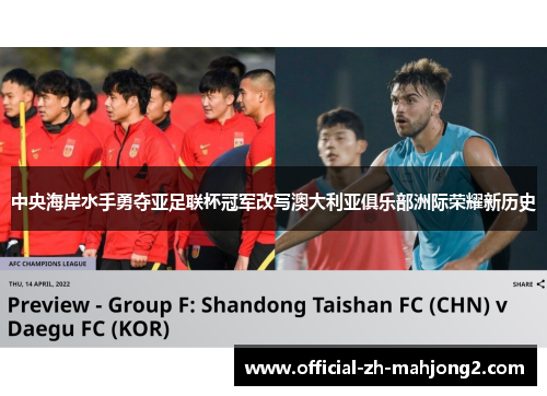 中央海岸水手勇夺亚足联杯冠军改写澳大利亚俱乐部洲际荣耀新历史