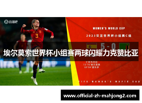 埃尔莫索世界杯小组赛两球闪耀力克赞比亚