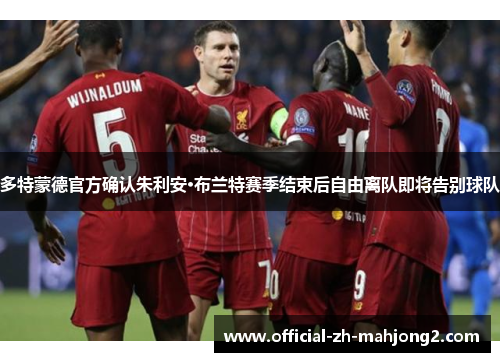 多特蒙德官方确认朱利安·布兰特赛季结束后自由离队即将告别球队