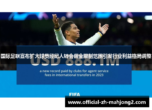 国际足联宣布扩大球员经纪人转会佣金限制范围引发行业利益格局调整 国际足联宣布扩大球员经纪人转会佣金限制范围引发行业利益格局调整