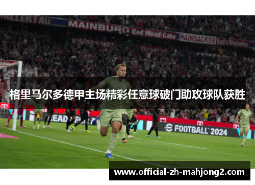 格里马尔多德甲主场精彩任意球破门助攻球队获胜