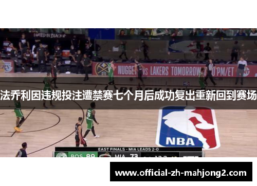 法乔利因违规投注遭禁赛七个月后成功复出重新回到赛场