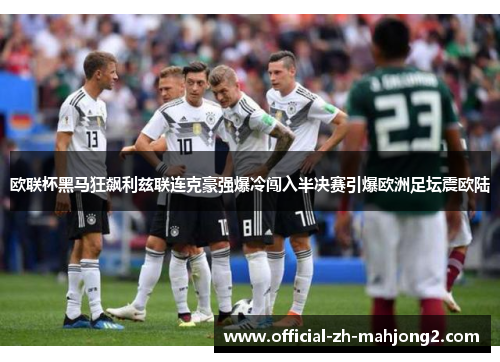 欧联杯黑马狂飙利兹联连克豪强爆冷闯入半决赛引爆欧洲足坛震欧陆