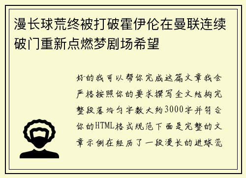 漫长球荒终被打破霍伊伦在曼联连续破门重新点燃梦剧场希望 漫长球荒终被打破霍伊伦在曼联连续破门重新点燃梦剧场希望