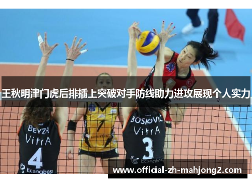 王秋明津门虎后排插上突破对手防线助力进攻展现个人实力