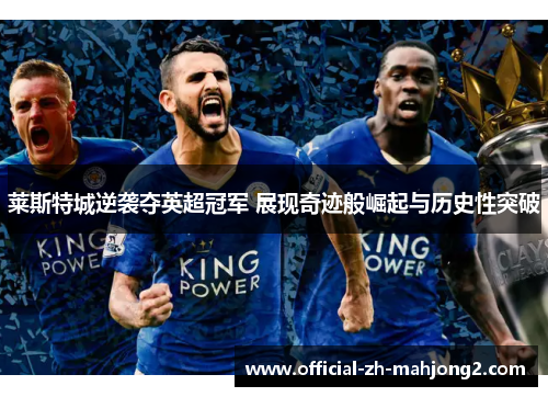 莱斯特城逆袭夺英超冠军 展现奇迹般崛起与历史性突破 莱斯特城逆袭夺英超冠军 展现奇迹般崛起与历史性突破