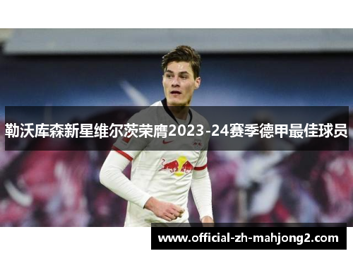 勒沃库森新星维尔茨荣膺2023-24赛季德甲最佳球员