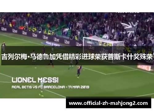 吉列尔梅·马德鲁加凭借精彩进球荣获普斯卡什奖殊荣 吉列尔梅·马德鲁加凭借精彩进球荣获普斯卡什奖殊荣