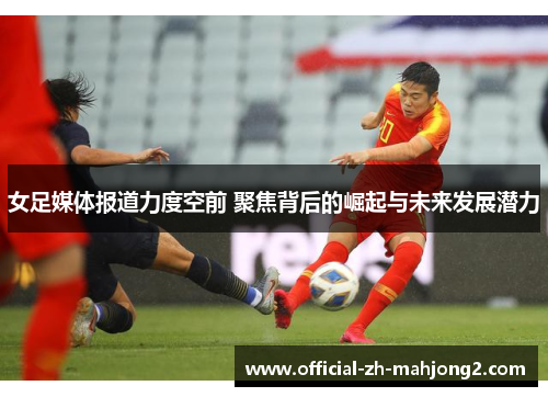 女足媒体报道力度空前 聚焦背后的崛起与未来发展潜力