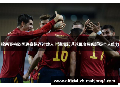 穆西亚拉欧国联赛场连过数人上演精彩进球再度展现超级个人能力