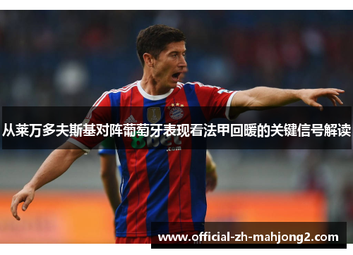 从莱万多夫斯基对阵葡萄牙表现看法甲回暖的关键信号解读
