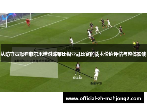 从防守贡献看菲尔米诺对阵莱比锡亚冠比赛的战术价值评估与整体影响
