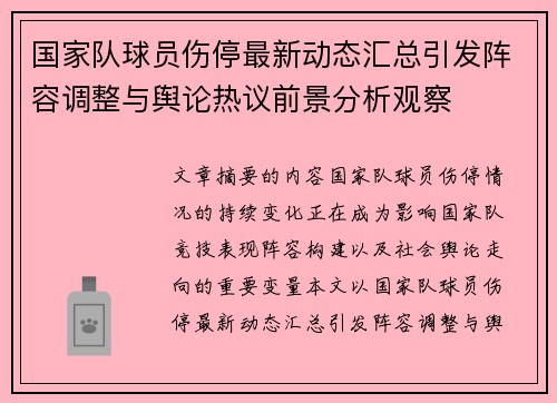 国家队球员伤停最新动态汇总引发阵容调整与舆论热议前景分析观察