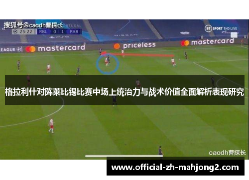 格拉利什对阵莱比锡比赛中场上统治力与战术价值全面解析表现研究 格拉利什对阵莱比锡比赛中场上统治力与战术价值全面解析表现研究