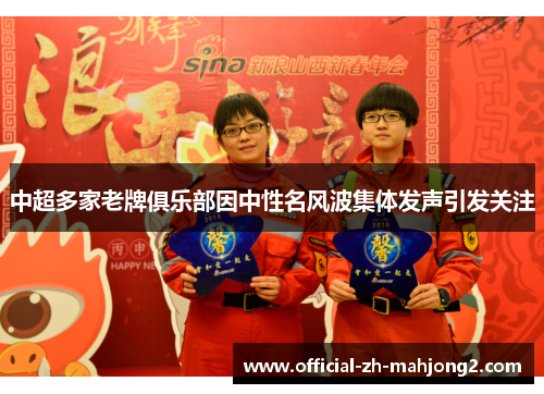中超多家老牌俱乐部因中性名风波集体发声引发关注 中超多家老牌俱乐部因中性名风波集体发声引发关注