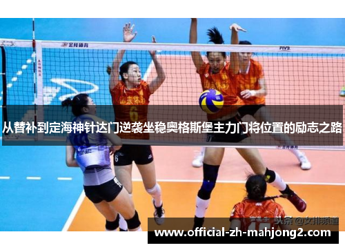 从替补到定海神针达门逆袭坐稳奥格斯堡主力门将位置的励志之路 从替补到定海神针达门逆袭坐稳奥格斯堡主力门将位置的励志之路