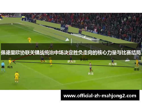 佩德里欧协联关键战统治中场决定胜负走向的核心力量与比赛结局