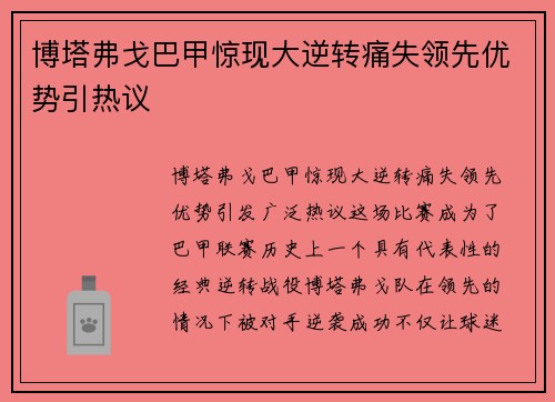 博塔弗戈巴甲惊现大逆转痛失领先优势引热议