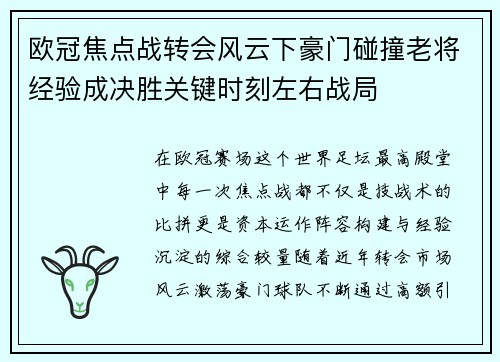 欧冠焦点战转会风云下豪门碰撞老将经验成决胜关键时刻左右战局